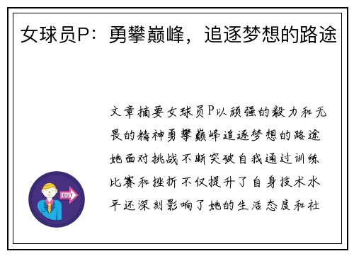 女球员P：勇攀巅峰，追逐梦想的路途