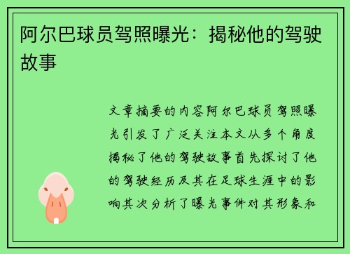 阿尔巴球员驾照曝光：揭秘他的驾驶故事