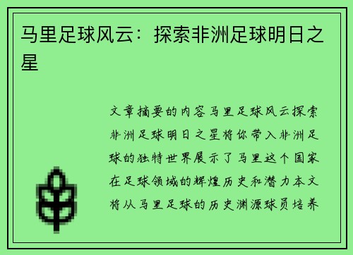 马里足球风云：探索非洲足球明日之星