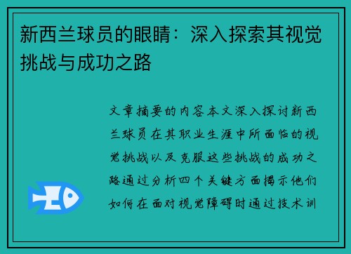 新西兰球员的眼睛：深入探索其视觉挑战与成功之路