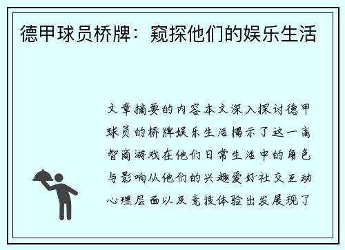 德甲球员桥牌：窥探他们的娱乐生活