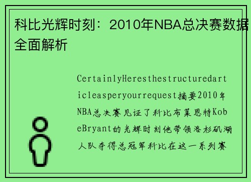 科比光辉时刻：2010年NBA总决赛数据全面解析