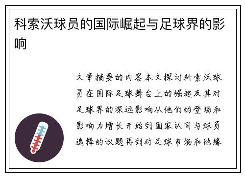 科索沃球员的国际崛起与足球界的影响