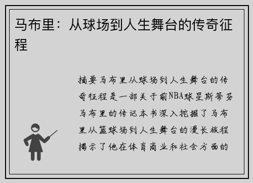 马布里：从球场到人生舞台的传奇征程