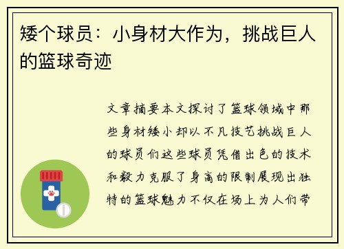 矮个球员：小身材大作为，挑战巨人的篮球奇迹