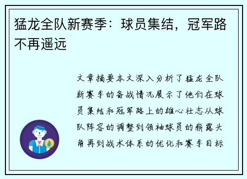 猛龙全队新赛季：球员集结，冠军路不再遥远