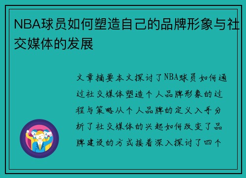 NBA球员如何塑造自己的品牌形象与社交媒体的发展