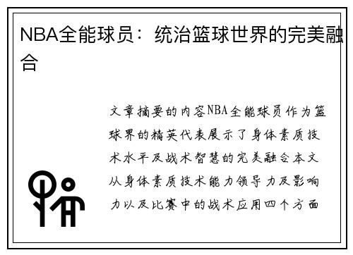 NBA全能球员：统治篮球世界的完美融合