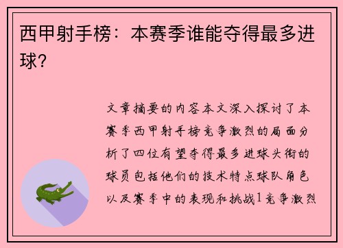 西甲射手榜：本赛季谁能夺得最多进球？