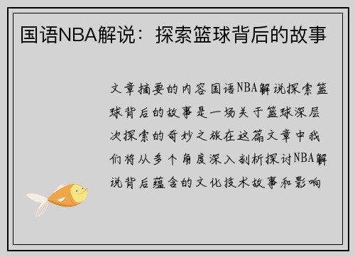 国语NBA解说：探索篮球背后的故事