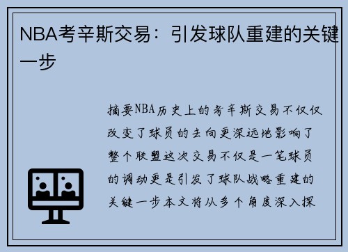NBA考辛斯交易：引发球队重建的关键一步