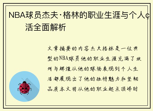 NBA球员杰夫·格林的职业生涯与个人生活全面解析