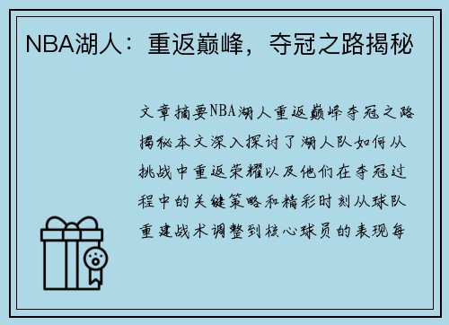 NBA湖人：重返巅峰，夺冠之路揭秘
