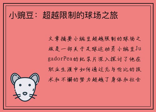 小豌豆：超越限制的球场之旅