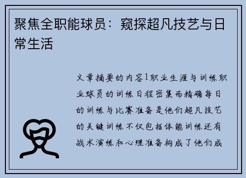 聚焦全职能球员：窥探超凡技艺与日常生活