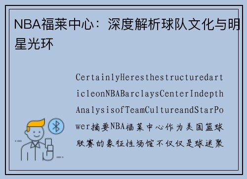 NBA福莱中心：深度解析球队文化与明星光环