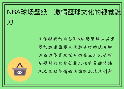 NBA球场壁纸：激情篮球文化的视觉魅力