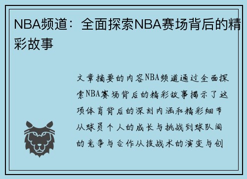NBA频道：全面探索NBA赛场背后的精彩故事