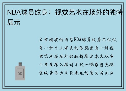 NBA球员纹身：视觉艺术在场外的独特展示