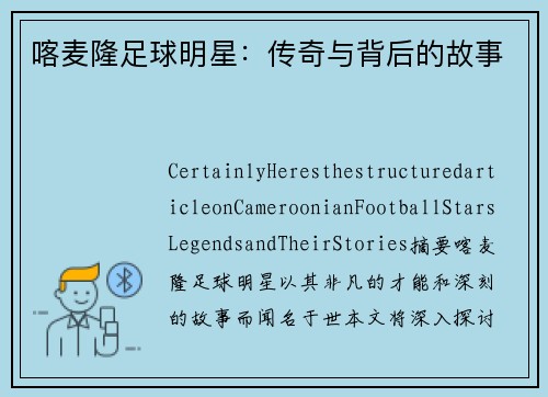 喀麦隆足球明星：传奇与背后的故事