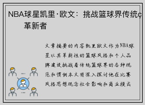 NBA球星凯里·欧文：挑战篮球界传统的革新者
