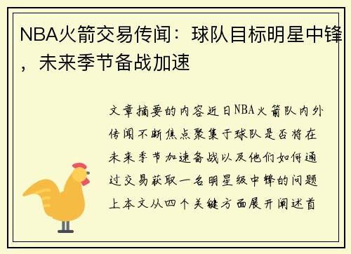 NBA火箭交易传闻：球队目标明星中锋，未来季节备战加速