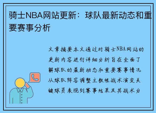 骑士NBA网站更新：球队最新动态和重要赛事分析