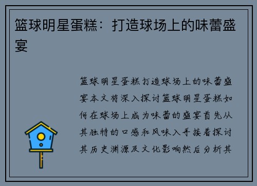 篮球明星蛋糕：打造球场上的味蕾盛宴