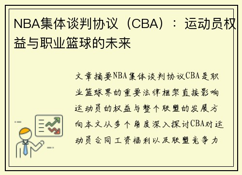 NBA集体谈判协议（CBA）：运动员权益与职业篮球的未来