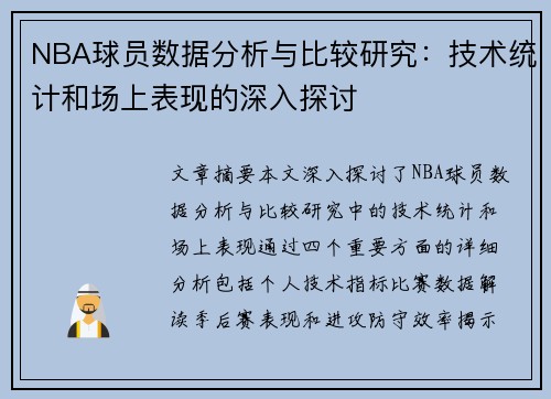 NBA球员数据分析与比较研究：技术统计和场上表现的深入探讨