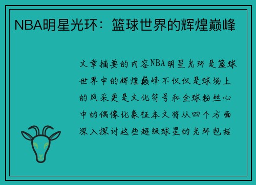NBA明星光环：篮球世界的辉煌巅峰