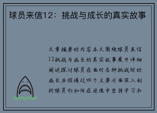 球员来信12：挑战与成长的真实故事