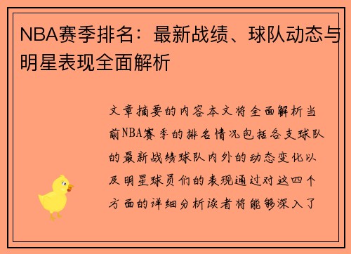 NBA赛季排名：最新战绩、球队动态与明星表现全面解析