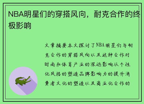 NBA明星们的穿搭风向，耐克合作的终极影响