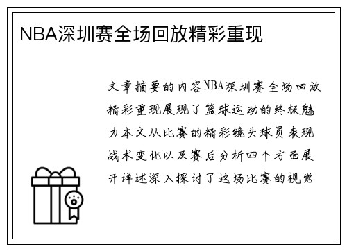 NBA深圳赛全场回放精彩重现