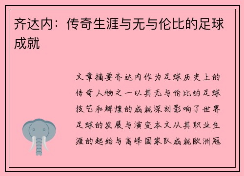 齐达内：传奇生涯与无与伦比的足球成就