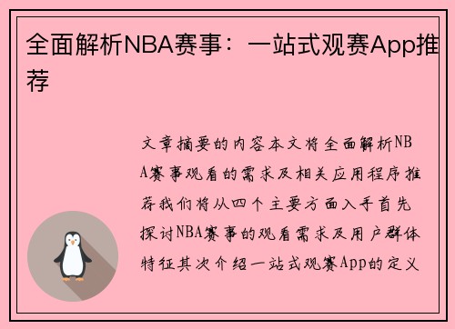 全面解析NBA赛事：一站式观赛App推荐