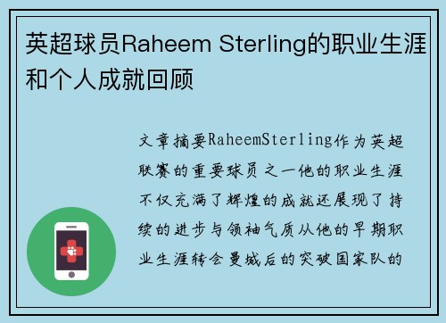 英超球员Raheem Sterling的职业生涯和个人成就回顾