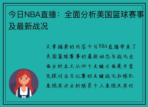 今日NBA直播：全面分析美国篮球赛事及最新战况