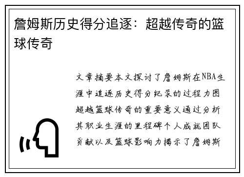 詹姆斯历史得分追逐：超越传奇的篮球传奇