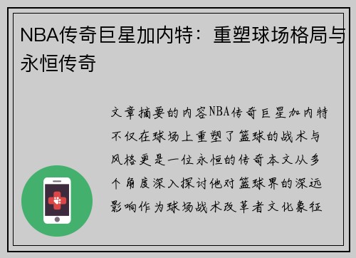 NBA传奇巨星加内特：重塑球场格局与永恒传奇