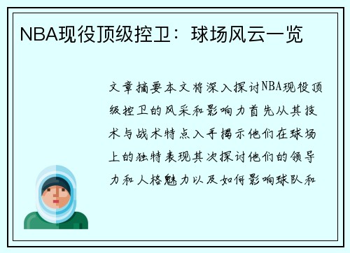 NBA现役顶级控卫：球场风云一览