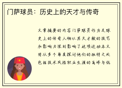 门萨球员：历史上的天才与传奇