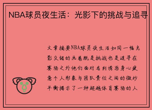 NBA球员夜生活：光影下的挑战与追寻