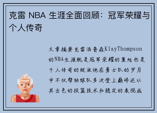 克雷 NBA 生涯全面回顾：冠军荣耀与个人传奇
