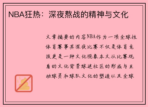 NBA狂热：深夜熬战的精神与文化