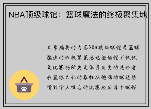NBA顶级球馆：篮球魔法的终极聚集地