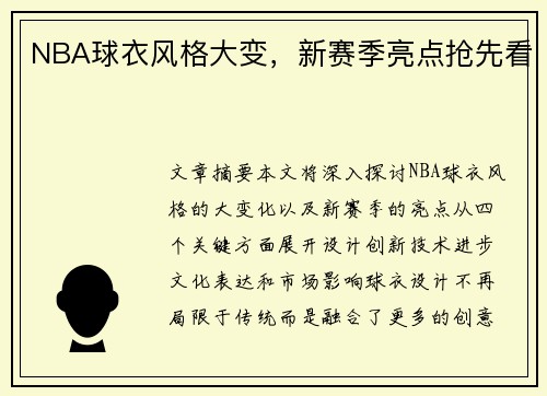 NBA球衣风格大变，新赛季亮点抢先看