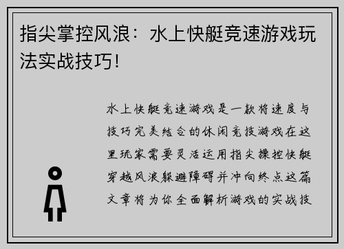 指尖掌控风浪：水上快艇竞速游戏玩法实战技巧！