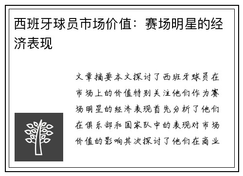 西班牙球员市场价值：赛场明星的经济表现
